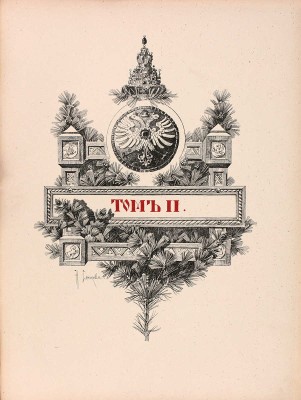 [Кутепов Н.И., автограф]. Кутепов Н.И. [Царская охота на Руси]. Исторический очерк Николая Кутепова. [В 4 т.]. Т. 2. Царская охота на Руси царей Михаила Федоровича и Алексея Михайловича. XVII век. 2-е изд. СПб., 1898.